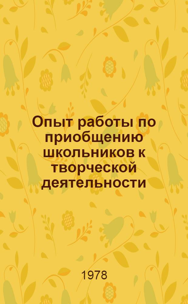 Опыт работы по приобщению школьников к творческой деятельности