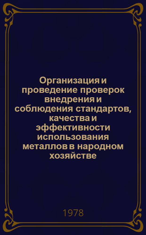 Организация и проведение проверок внедрения и соблюдения стандартов, качества и эффективности использования металлов в народном хозяйстве : Метод. указания