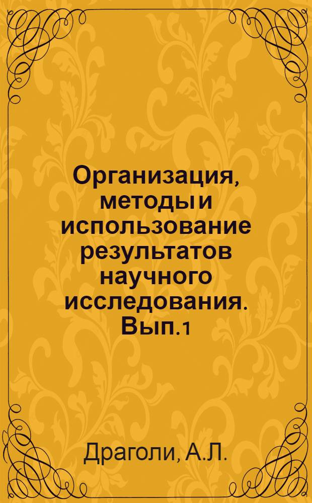Организация, методы и использование результатов научного исследования. [Вып. 1] : 1959-1971