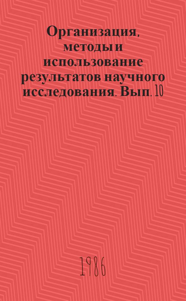 Организация, методы и использование результатов научного исследования. Вып. 10 : ... за 1983 год