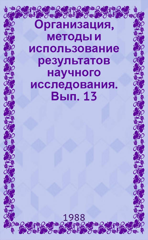 Организация, методы и использование результатов научного исследования. Вып. 13 : ... за 1986 год