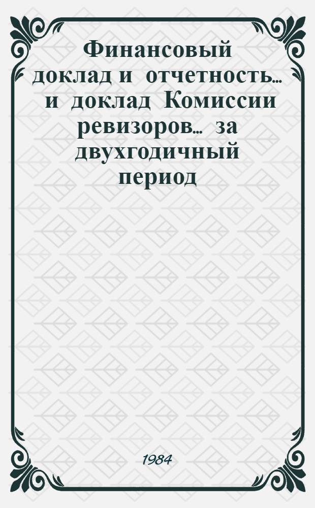 Финансовый доклад и отчетность ... и доклад Комиссии ревизоров. ... за двухгодичный период, закончившийся 31 дек. 1983 г. ... Т. 2 : [Центр международной торговли]