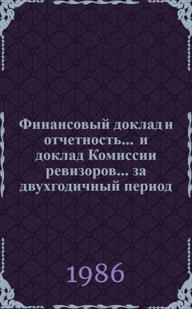 Финансовый доклад и отчетность ... и доклад Комиссии ревизоров. ... за двухгодичный период, закончившийся 31 дек. 1985 г. Т. 3 : [Университет Организации Объединенных Наций]