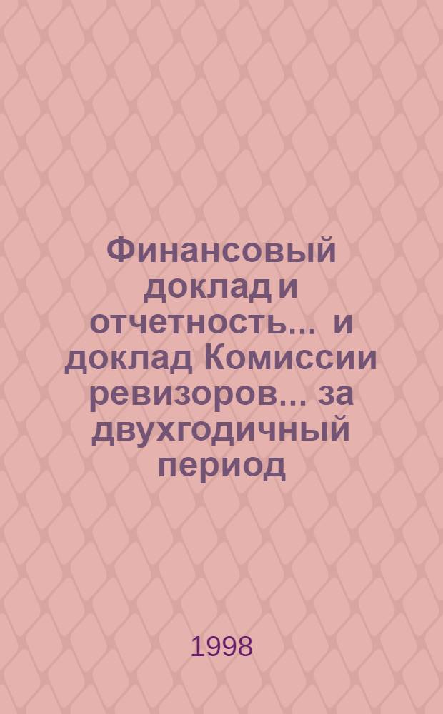 Финансовый доклад и отчетность ... и доклад Комиссии ревизоров. ... за двухгодичный период, закончившийся 31 дек. 1997 г. ... Т. 1