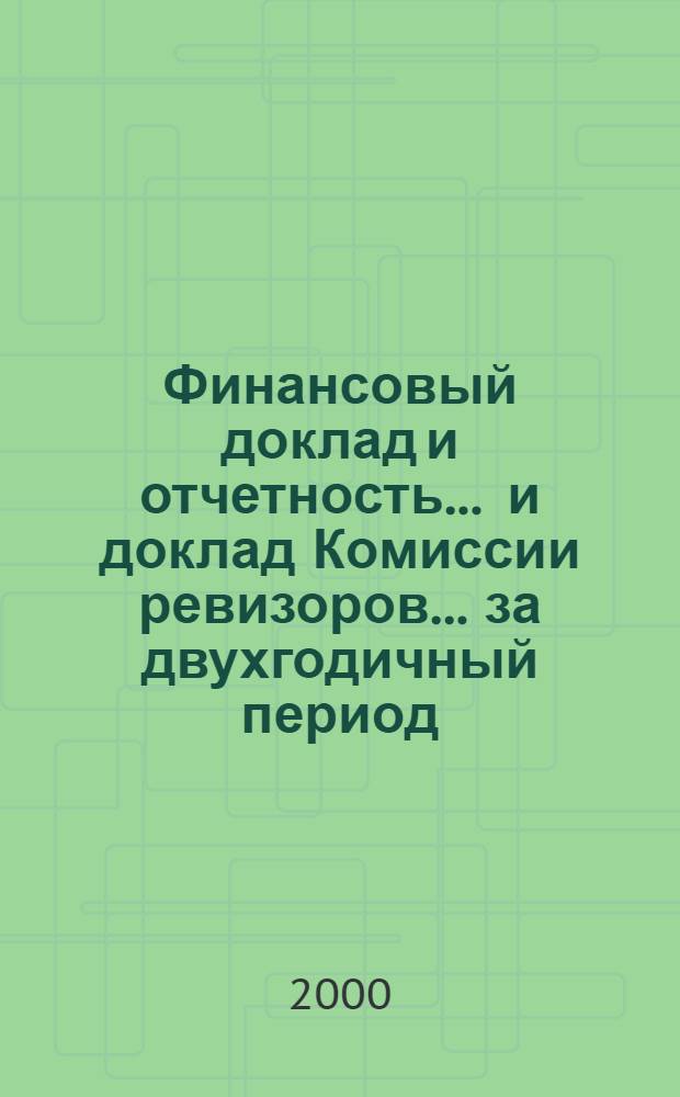 Финансовый доклад и отчетность ... и доклад Комиссии ревизоров. ... за двухгодичный период, закончившийся 31 дек. 1999 г. ... Т. 3 : Центр по международной торговле ЮНКТАД/ВТО