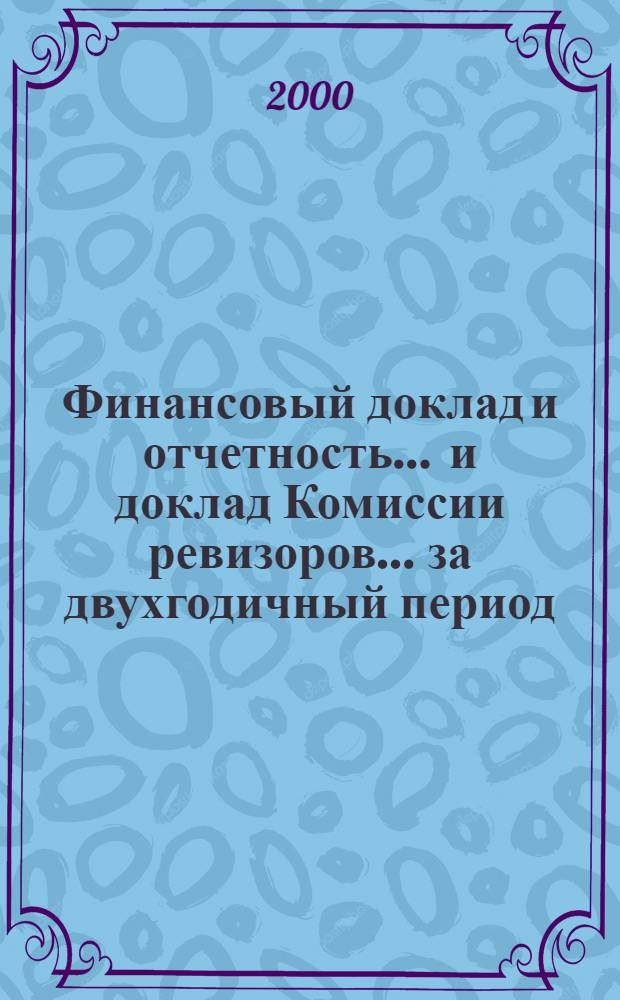 Финансовый доклад и отчетность ... и доклад Комиссии ревизоров. ... за двухгодичный период, закончившийся 31 дек. 1999 г. ... Т. 4 : Университет ООН