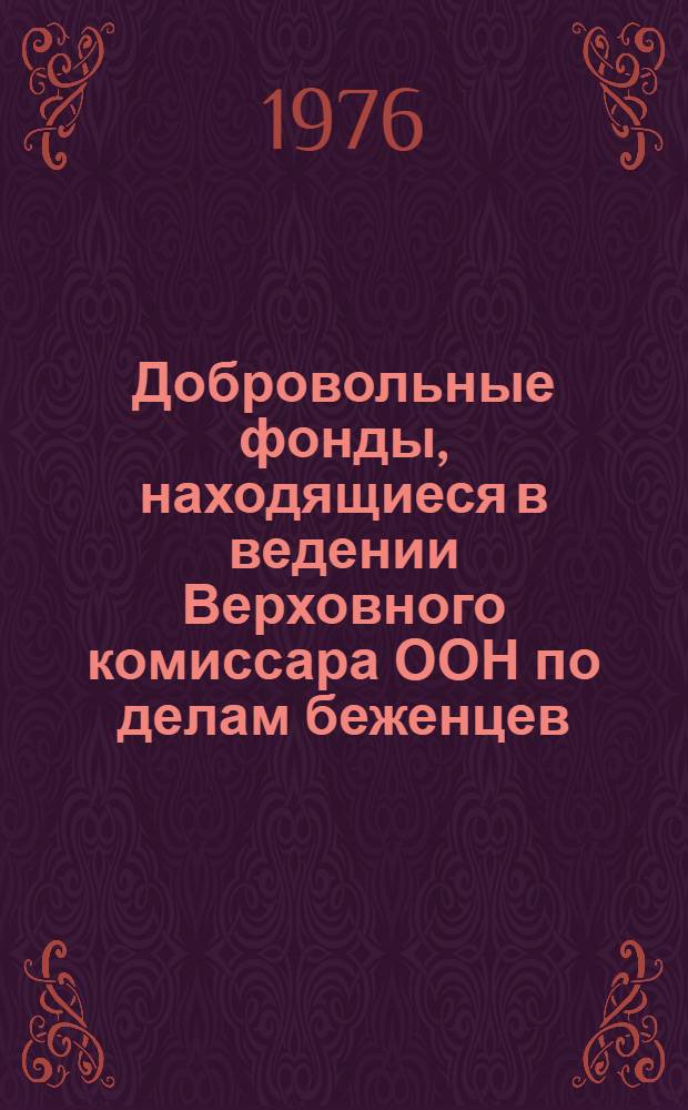 Добровольные фонды, находящиеся в ведении Верховного комиссара ООН по делам беженцев : Отчетность ... и доклад Комиссии ревизоров. ... за год, закончившийся 31 дек. 1974 г.