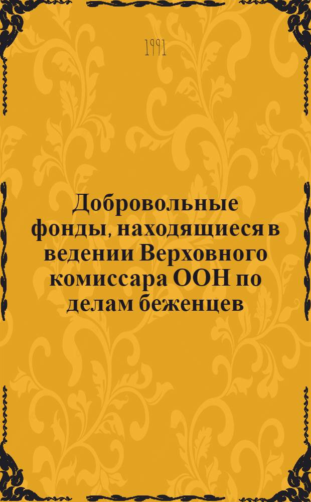 Добровольные фонды, находящиеся в ведении Верховного комиссара ООН по делам беженцев : Отчетность ... и доклад Комиссии ревизоров. ... 31 дек. 1990 г.