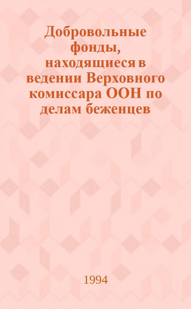 Добровольные фонды, находящиеся в ведении Верховного комиссара ООН по делам беженцев : Отчетность ... и доклад Комиссии ревизоров. ... за год, закончившийся 31 дек. 1993 г. ...