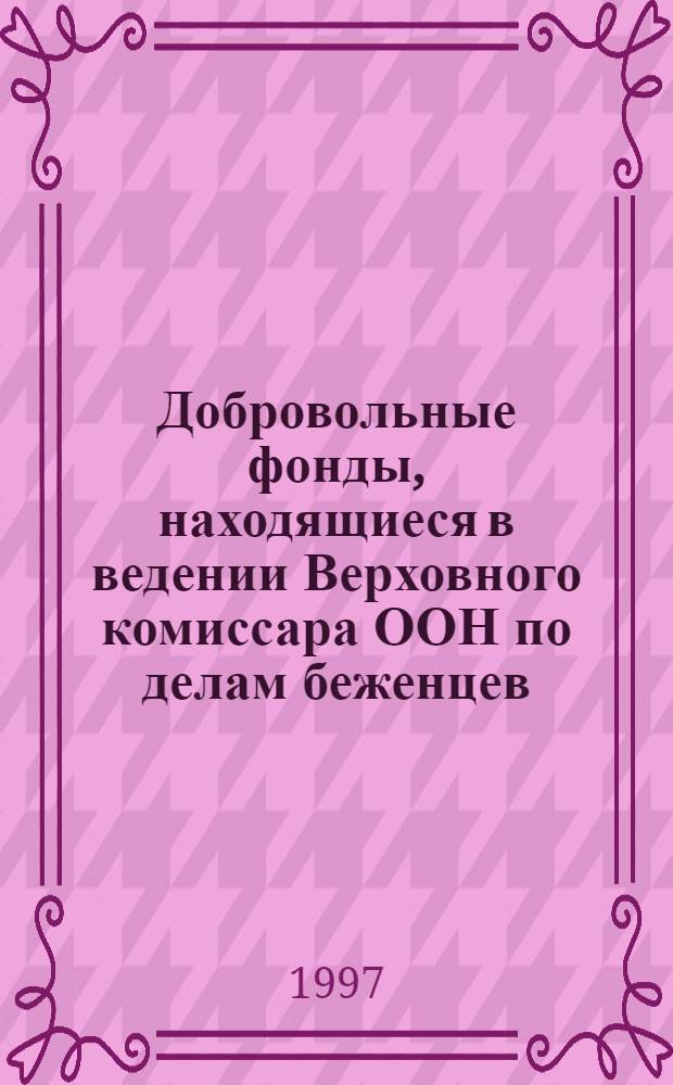 Добровольные фонды, находящиеся в ведении Верховного комиссара ООН по делам беженцев : Отчетность ... и доклад Комиссии ревизоров. ... за год, закончившийся 31 дек. 1995 г.