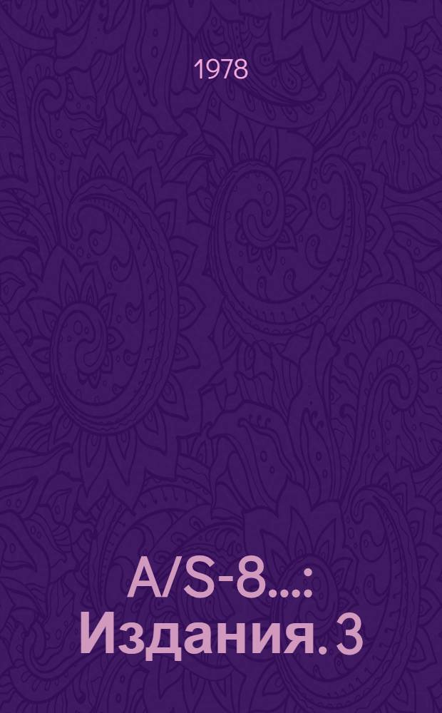 A/S-8.. : [Издания]. 3