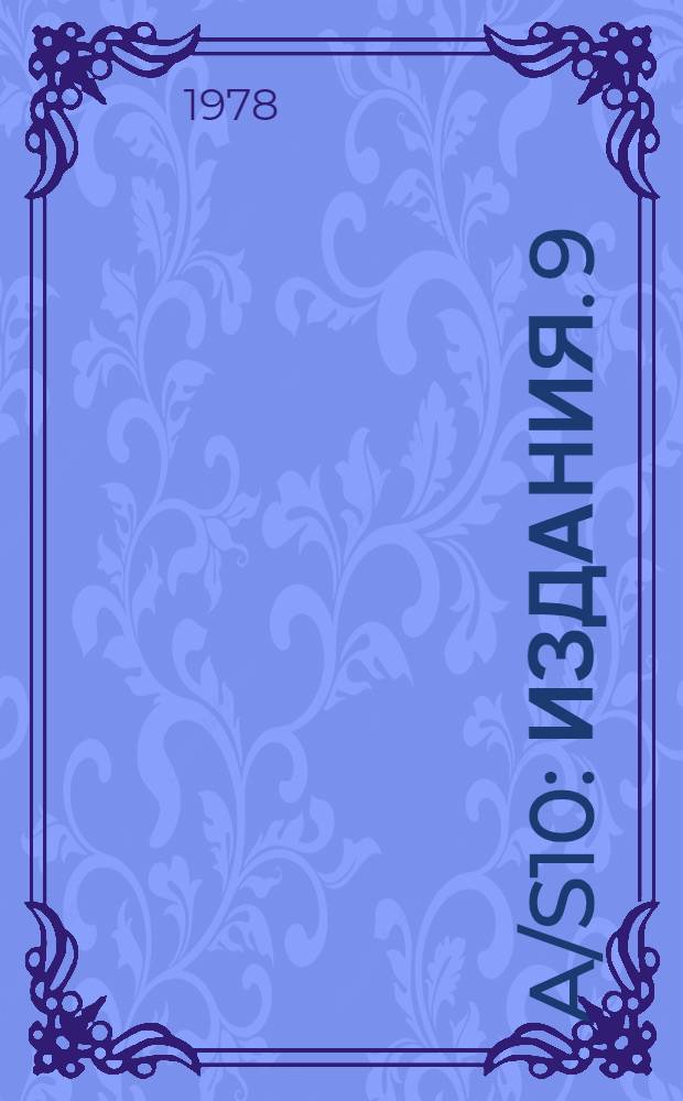 A/S10 : [Издания]. 9