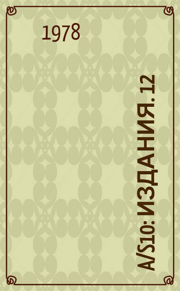A/S10 : [Издания]. 12