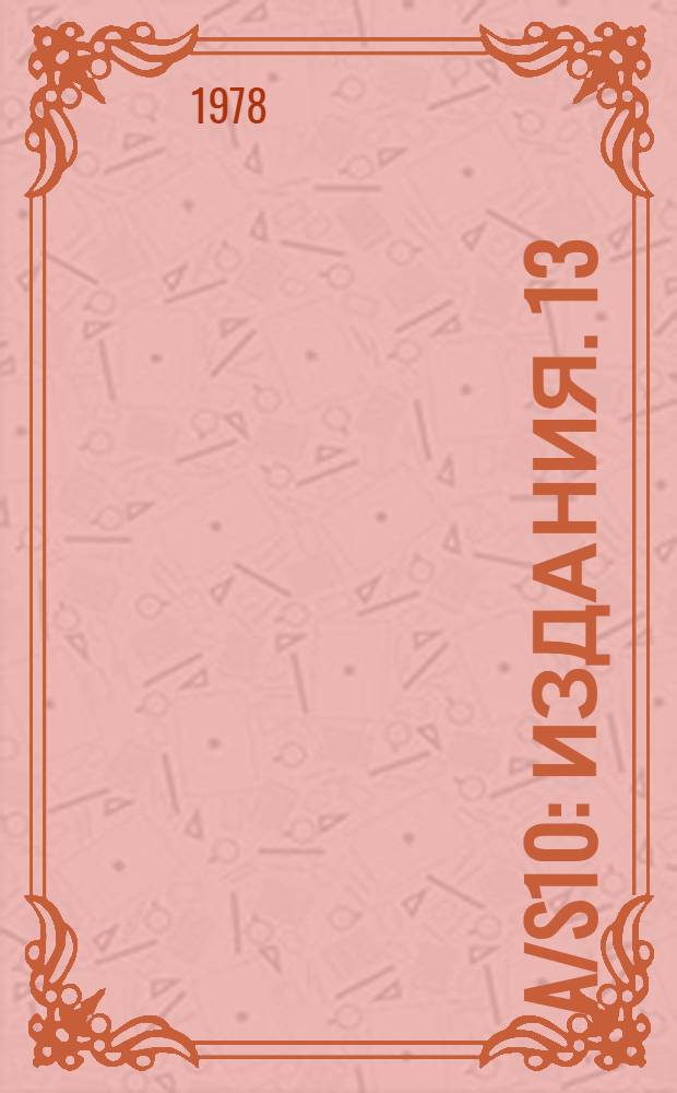 A/S10 : [Издания]. 13
