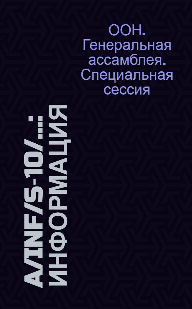 A/Inf/S-10/... : Информация