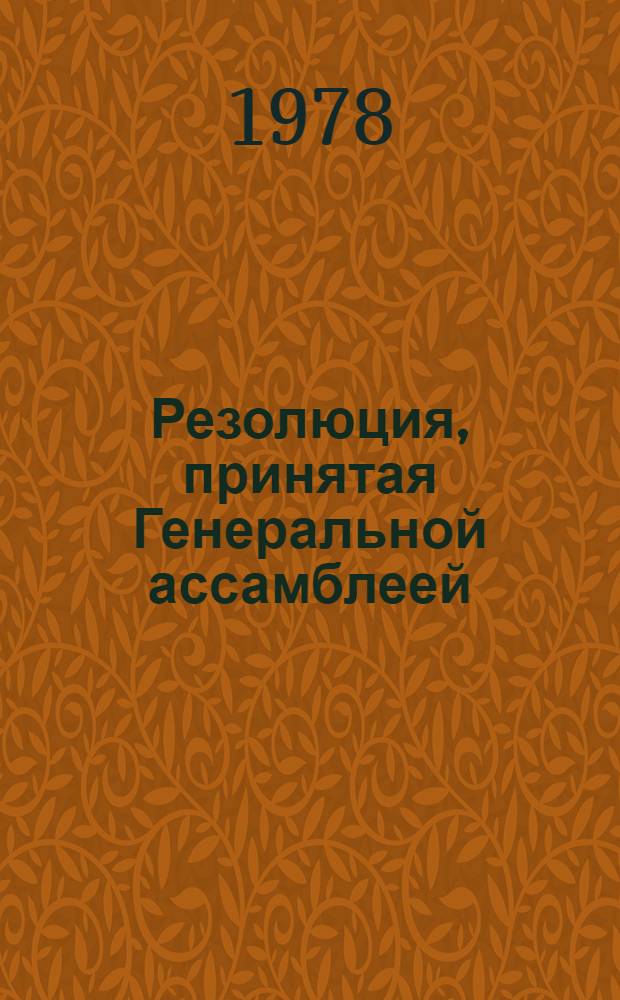 Резолюция, принятая Генеральной ассамблеей : A/Res/S-10. 1
