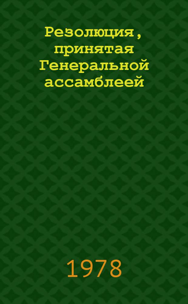 Резолюция, принятая Генеральной ассамблеей : A/Res/S-10. 2