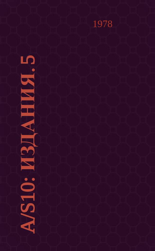 A/S10 : [Издания]. 5