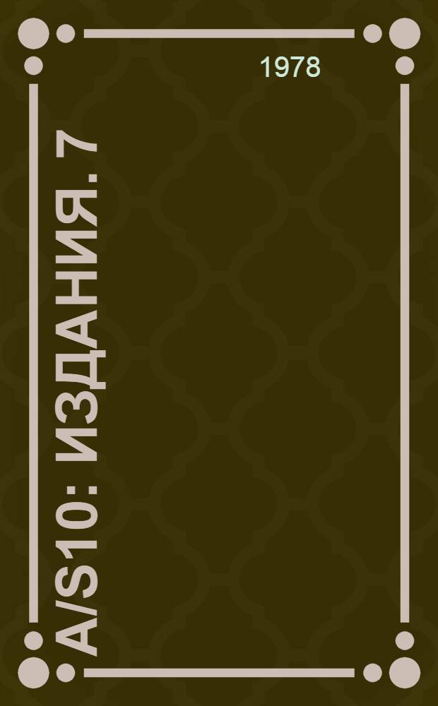 A/S10 : [Издания]. 7