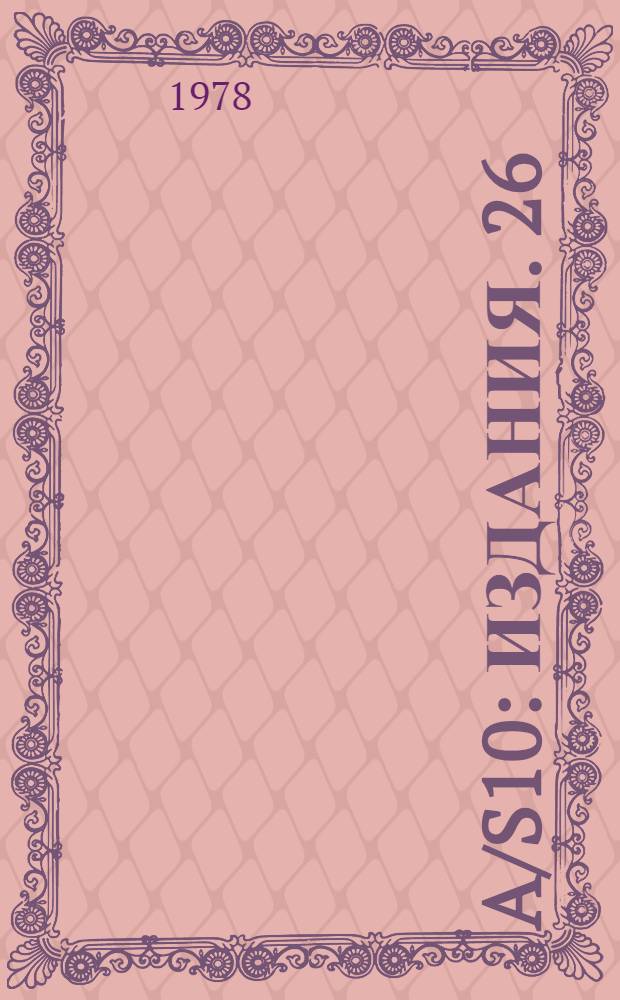 A/S10 : [Издания]. 26