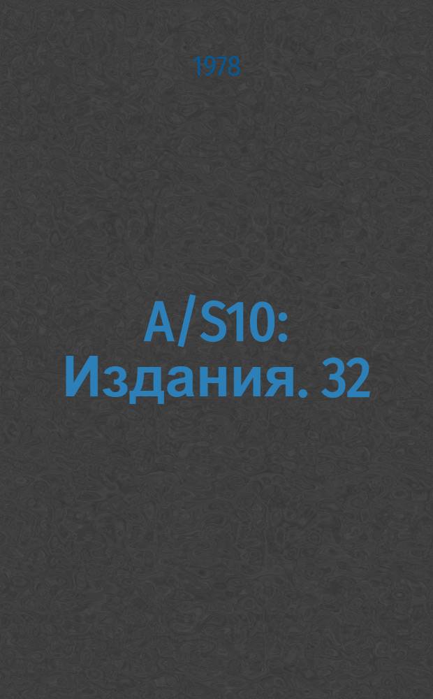 A/S10 : [Издания]. 32