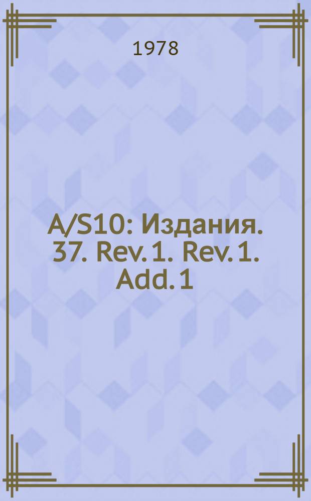 A/S10 : [Издания]. 37. Rev. 1. Rev. 1. Add. 1