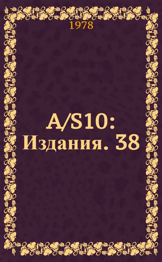 A/S10 : [Издания]. 38