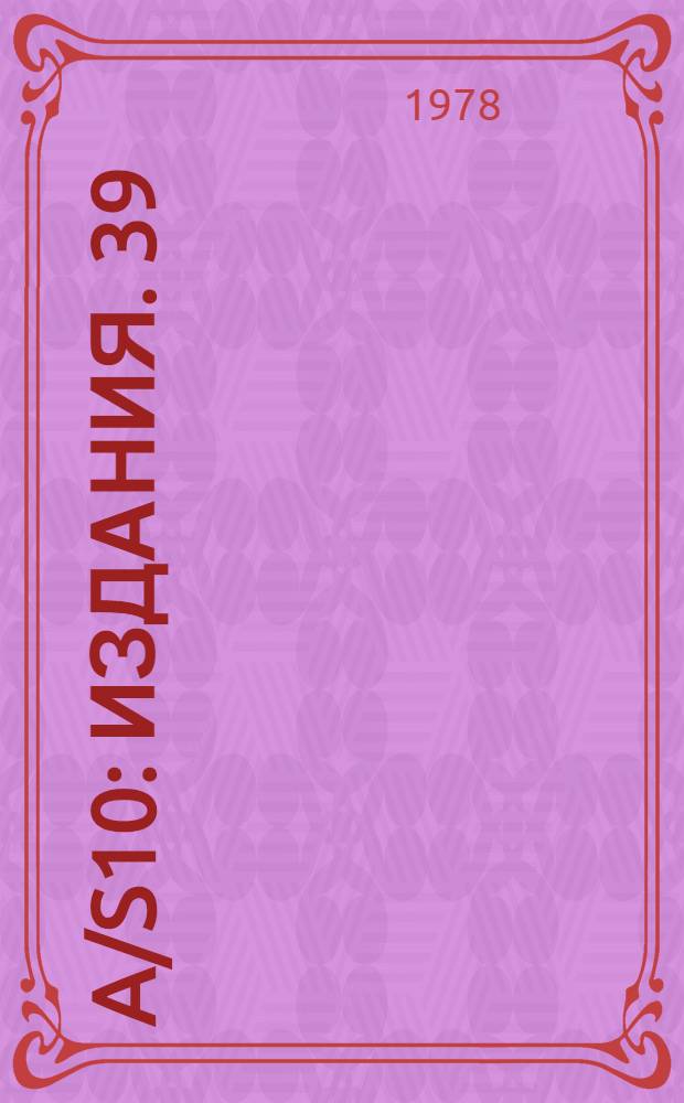 A/S10 : [Издания]. 39