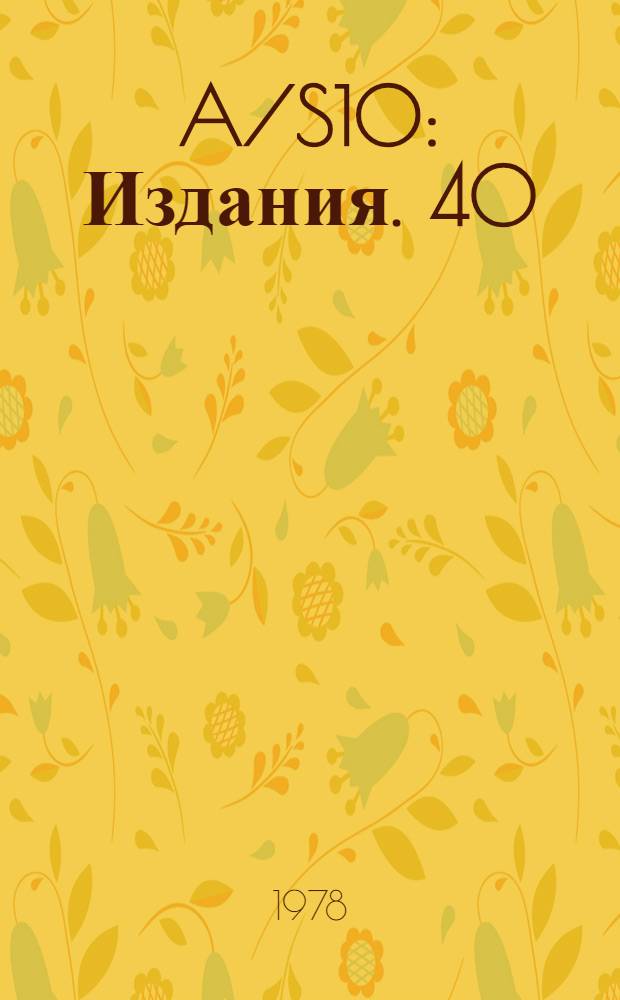 A/S10 : [Издания]. 40