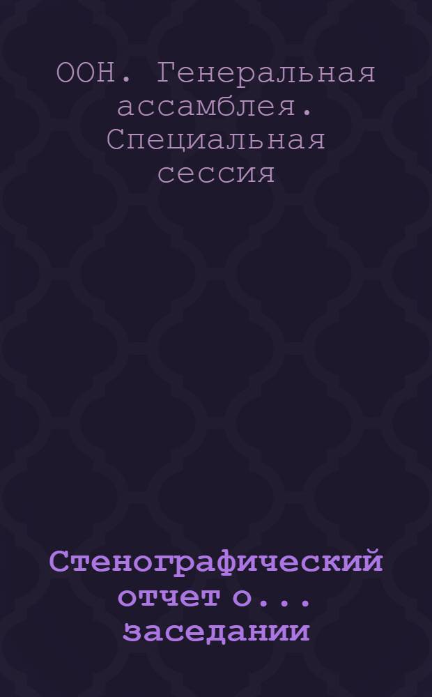 Стенографический отчет о... заседании : A/S-10/AC1/PV..