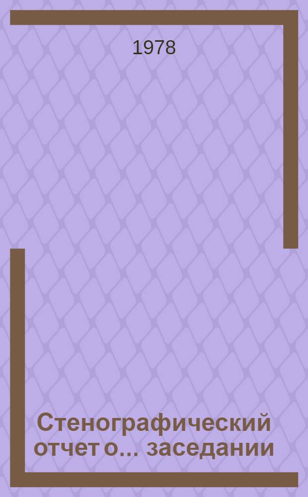 Стенографический отчет о... заседании : A/S-10/AC1/PV... 11