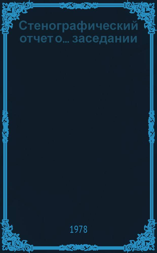 Стенографический отчет о... заседании : A/S-10/AC1/PV... 13