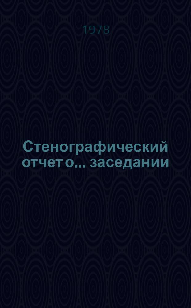 Стенографический отчет о... заседании : A/S-10/AC1/PV... 14
