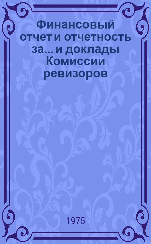 Финансовый отчет и отчетность за... и доклады Комиссии ревизоров