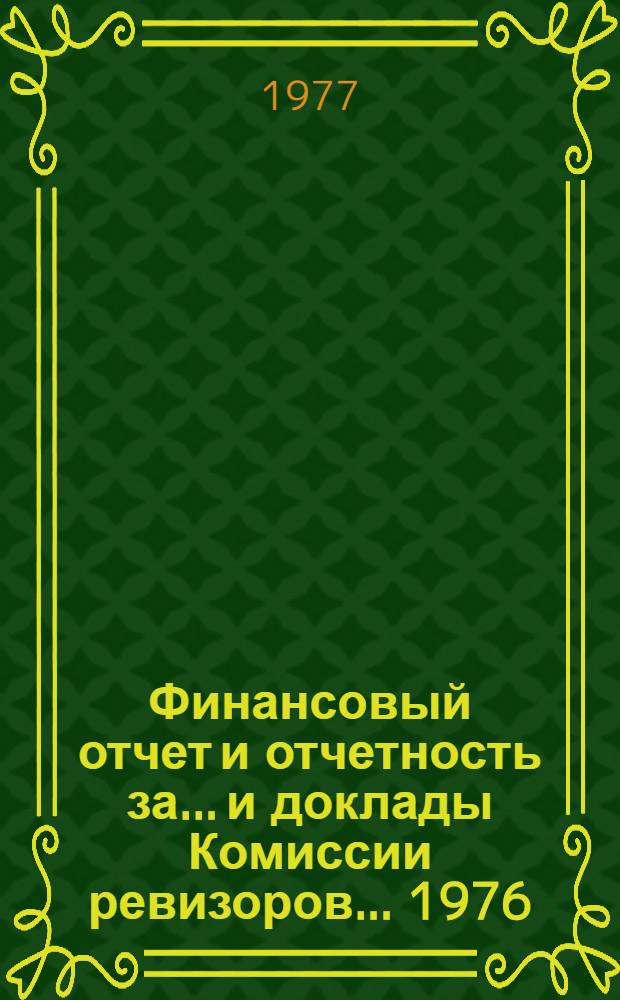Финансовый отчет и отчетность за... и доклады Комиссии ревизоров. ... 1976