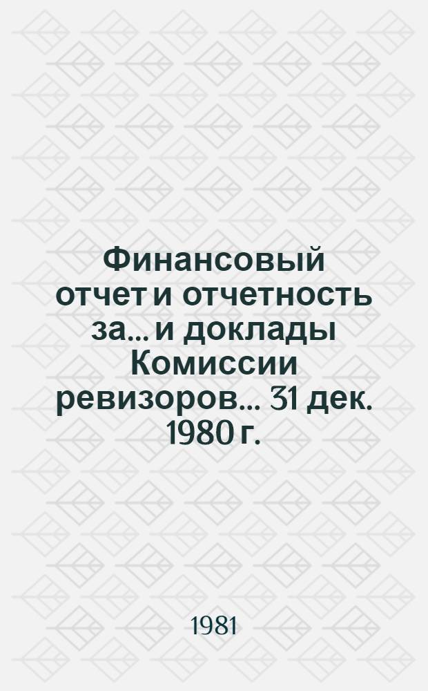 Финансовый отчет и отчетность за... и доклады Комиссии ревизоров. ... 31 дек. 1980 г.