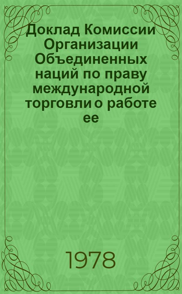 Доклад Комиссии Организации Объединенных наций по праву международной торговли о работе ее... сессии. 11-й сессии