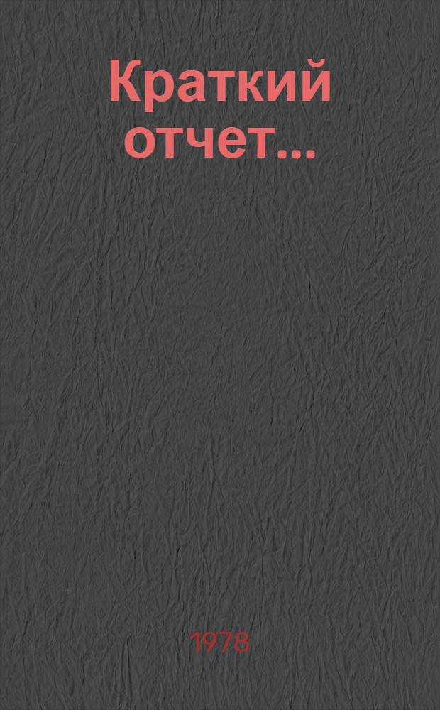 Краткий отчет.. : А/С.4/33/SR... 2