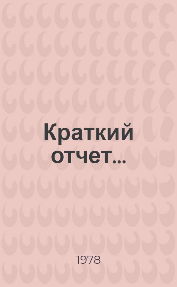 Краткий отчет.. : А/С.4/33/SR... 4