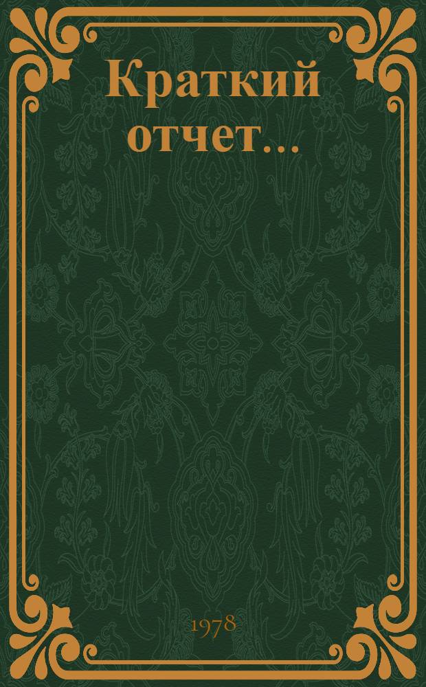 Краткий отчет.. : А/С.4/33/SR... 10