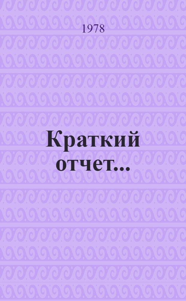 Краткий отчет.. : А/С.4/33/SR... 11