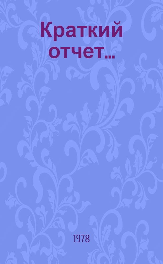 Краткий отчет.. : А/С.4/33/SR... 18
