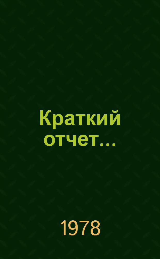 Краткий отчет.. : А/С.4/33/SR... 21