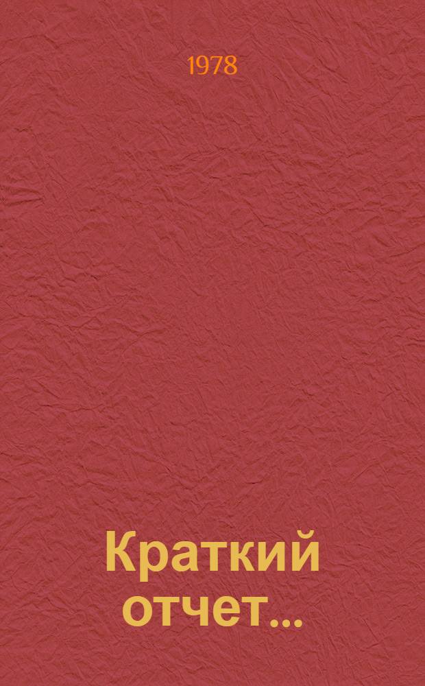 Краткий отчет.. : А/С.4/33/SR... 28