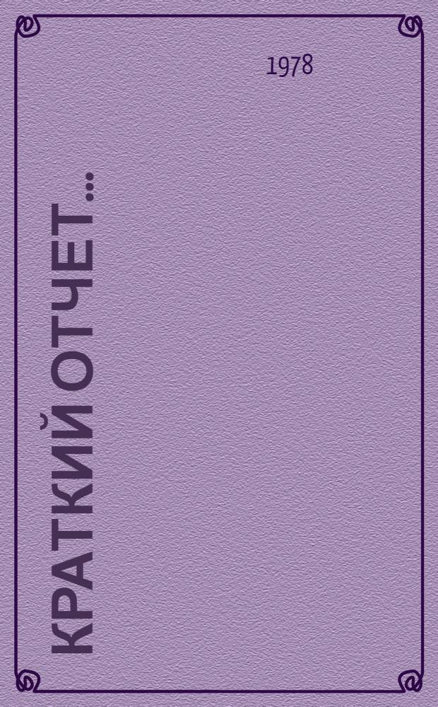 Краткий отчет.. : А/С.4/33/SR... 30