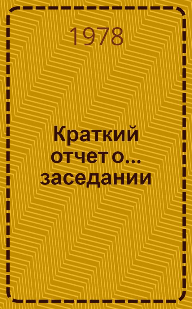 Краткий отчет о ... заседании : А/АС.183/ SR..