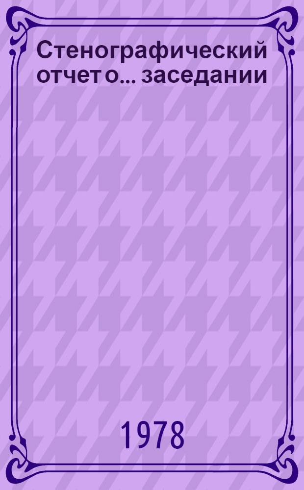 Стенографический отчет о ... заседании : А/С1/33/PV... 2