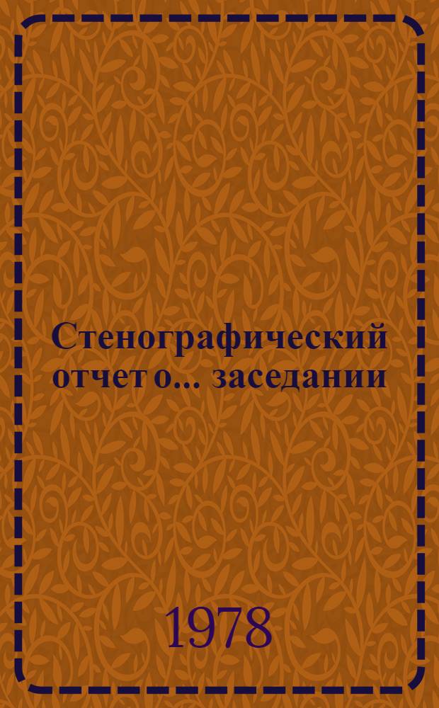 Стенографический отчет о ... заседании : А/С1/33/PV... 3