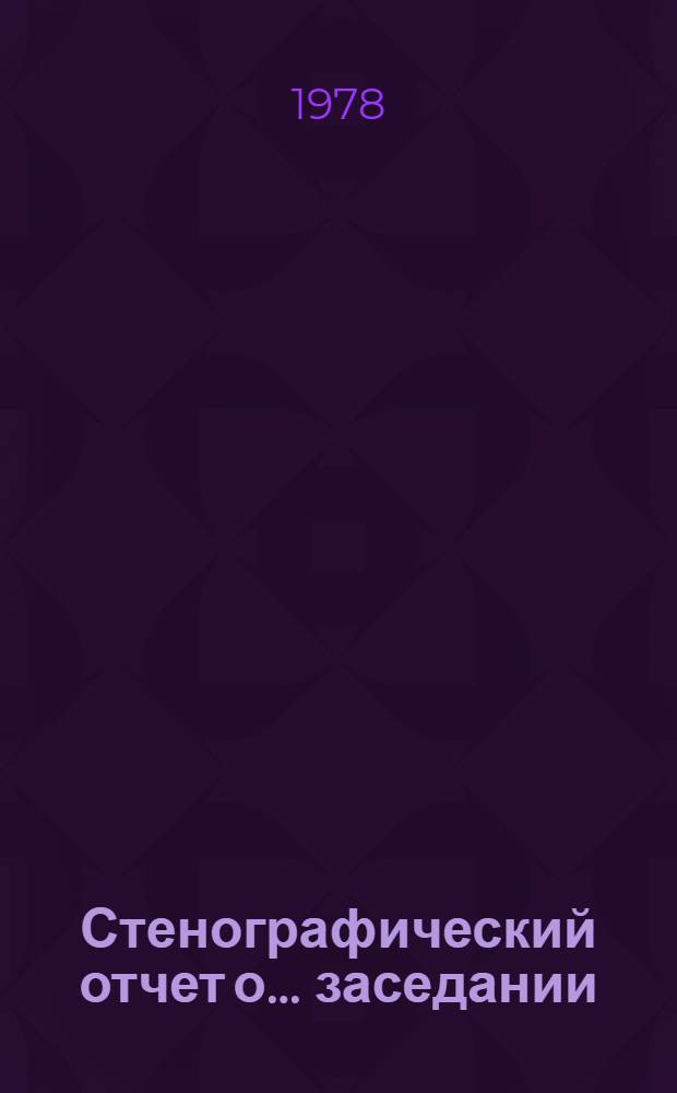 Стенографический отчет о ... заседании : А/С1/33/PV... 5