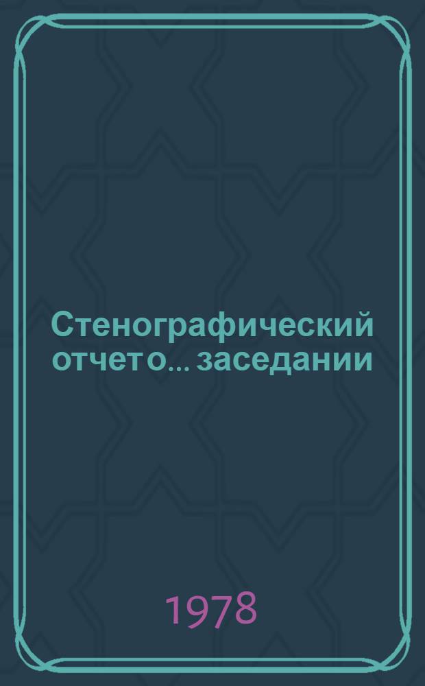 Стенографический отчет о ... заседании : А/С1/33/PV... 7